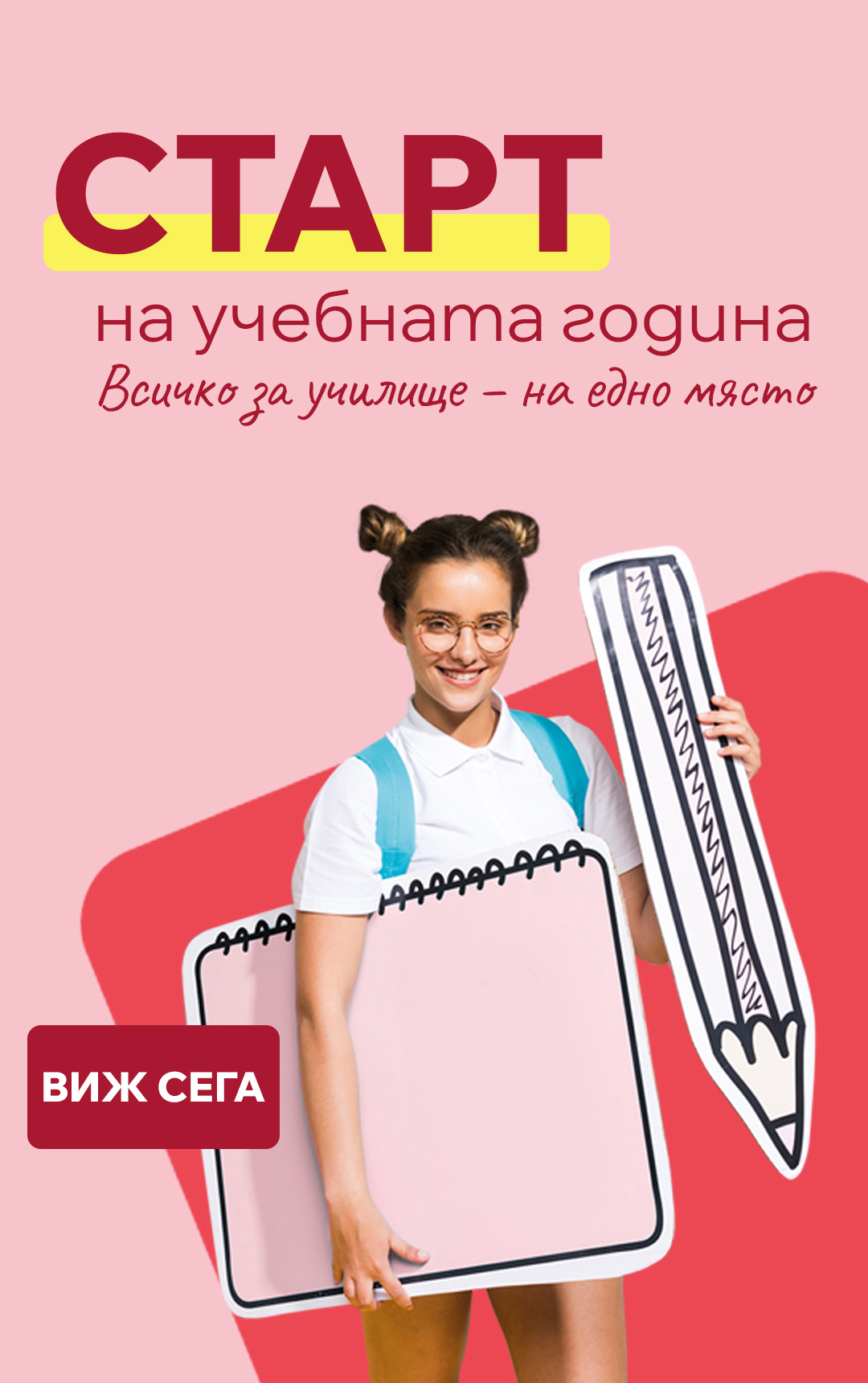 Старт на учебната година