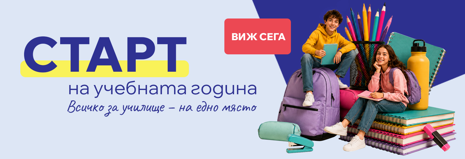 Старт на учебната година