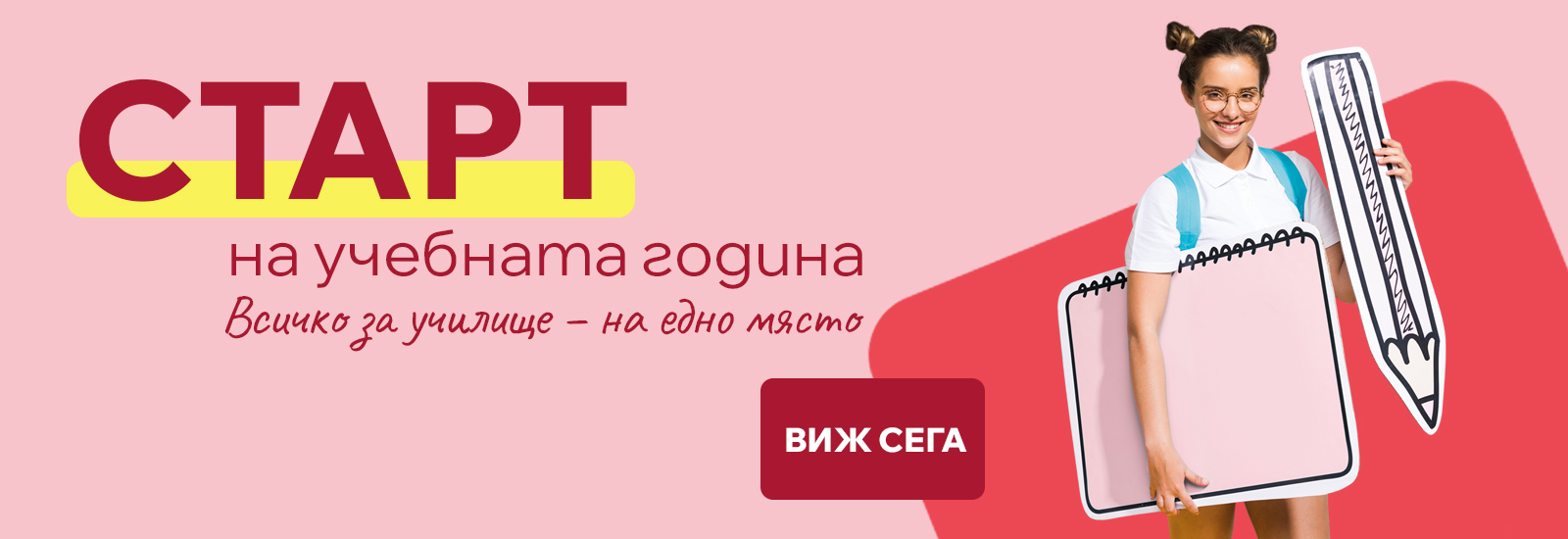 Старт на учебната година