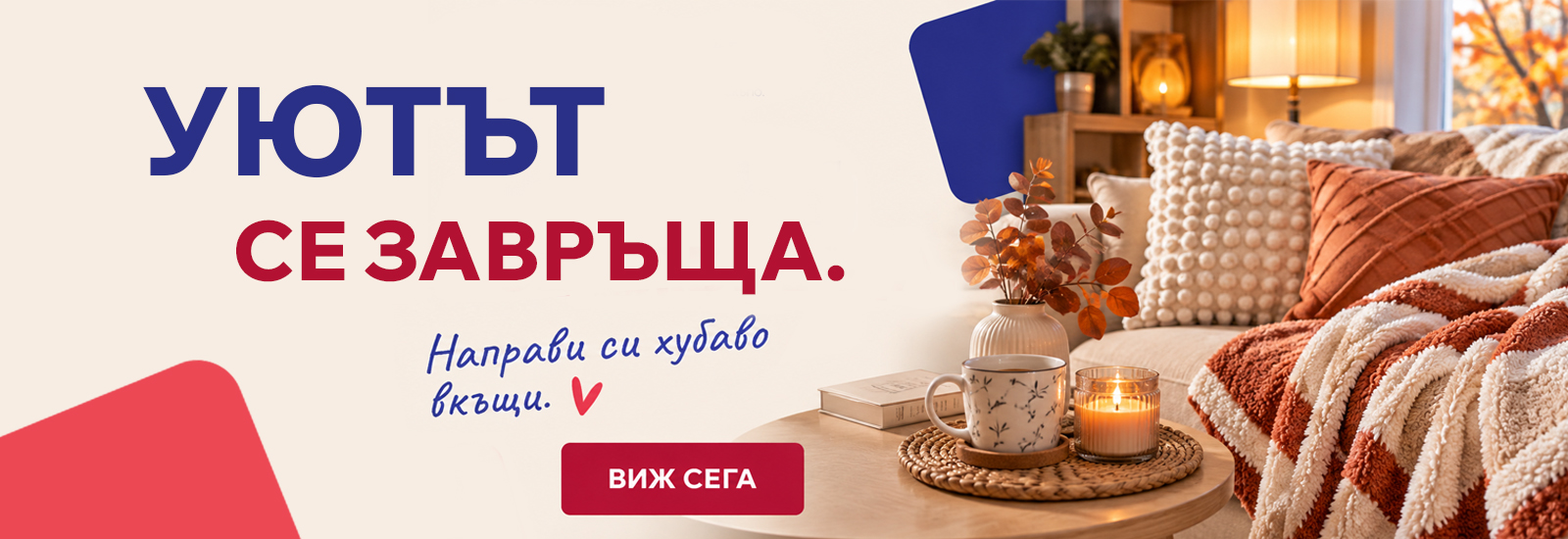 За уют у дома