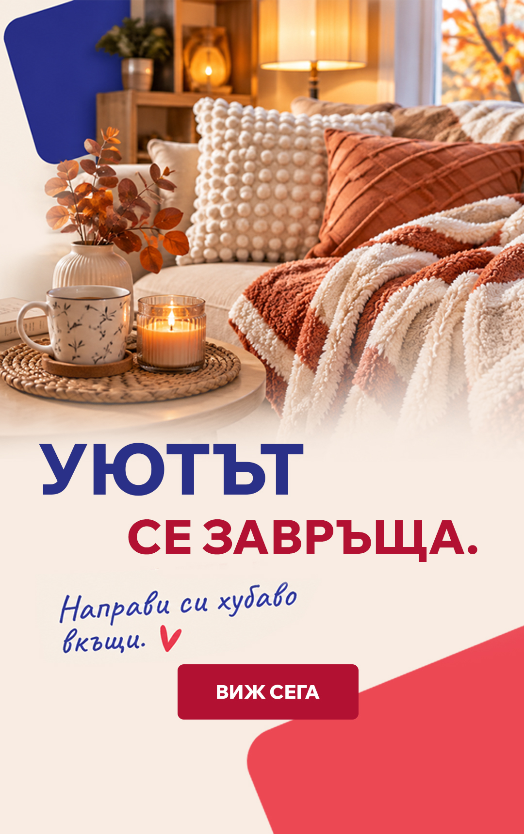 За уют у дома