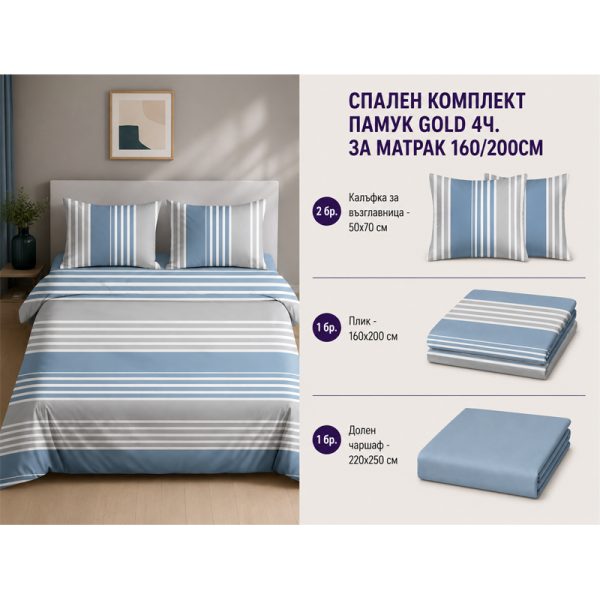 Памучен спален комплект 160x200 см, 4 части