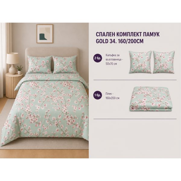Памучен спален комплект Omexa 160x200 см, 3 части
