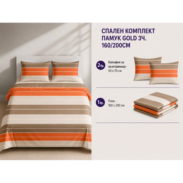 Памучен спален комплект Omexa 160x200 см, 3 части