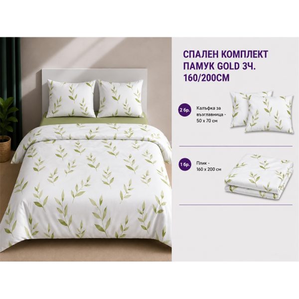 Памучен спален комплект Omexa 160x200 см, 3 части