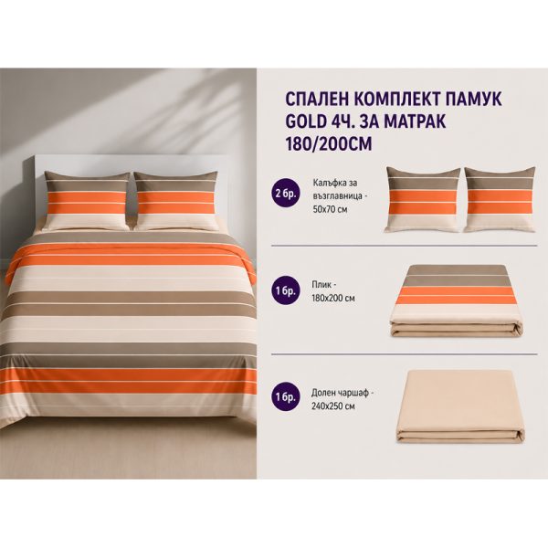 Памучен спален комплект Omexa Gold 180x200 см, 4 части
