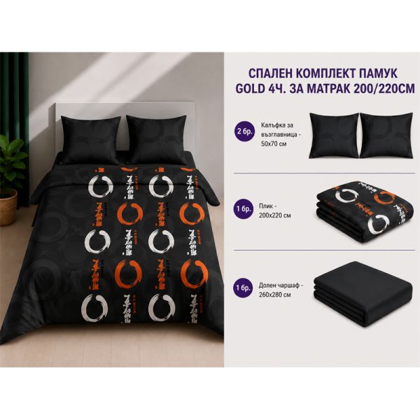 Памучен спален комплект Omexa Gold 200x220 см, 4 части