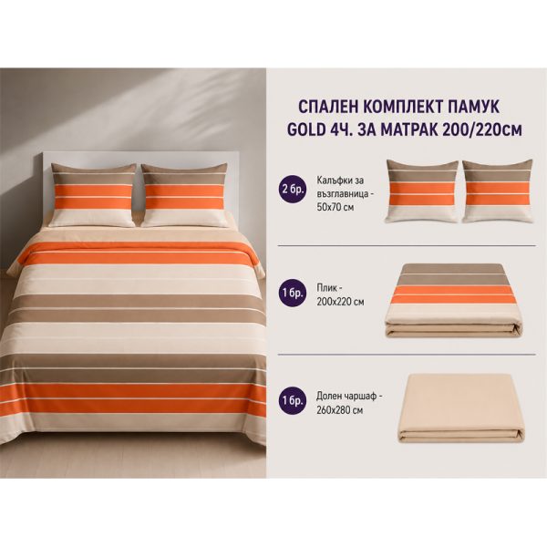 Памучен спален комплект Omexa Gold 200x220 см, 4 части