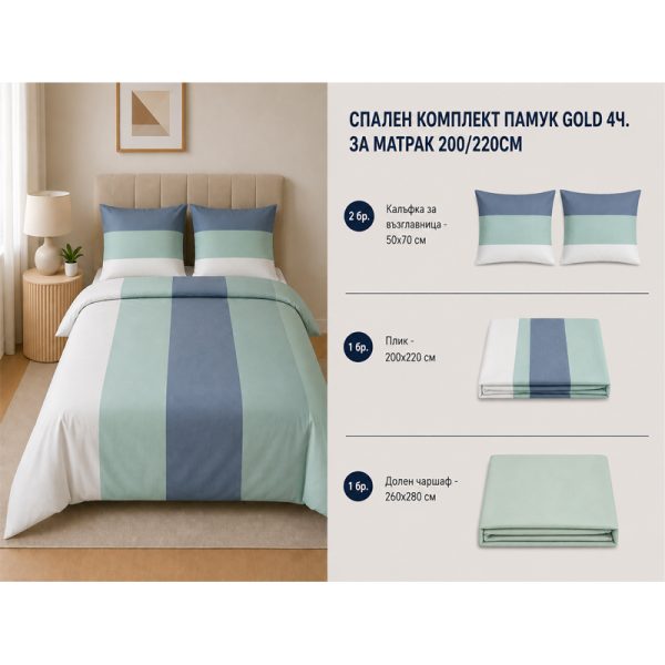Памучен спален комплект Omexa Gold 200x220 см, 4 части