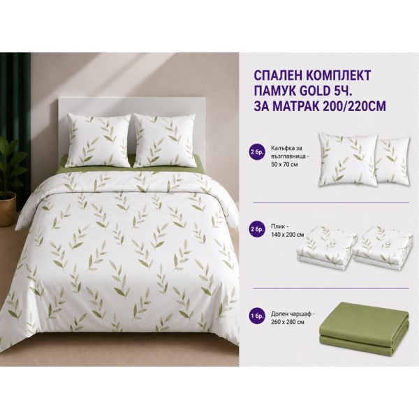 Памучен спален комплект Omexa Gold 140x200 см, 5 части