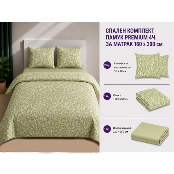 Памучен спален комплект Omexa 160x200 см, 4 части