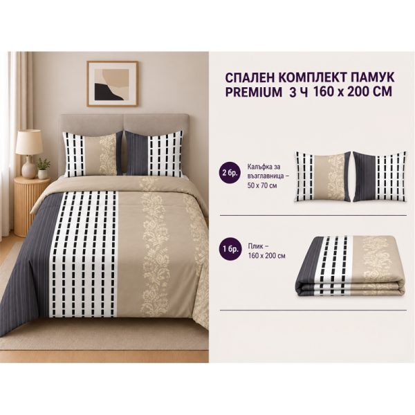 Памучен спален комплект Omexa 160x200 см, 3 части