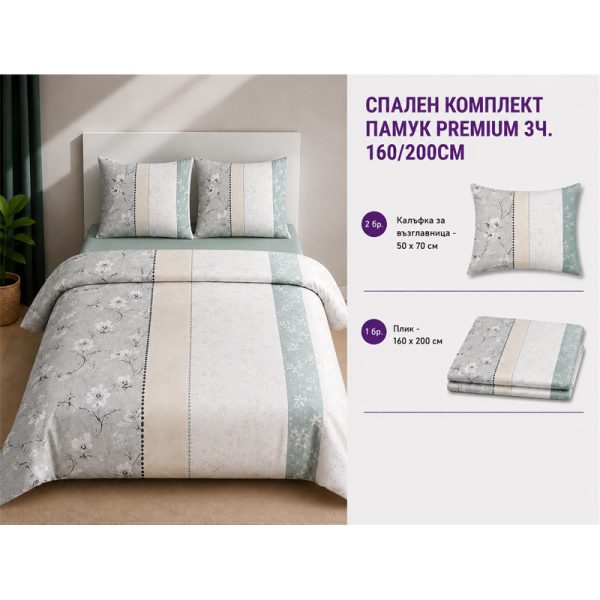 Памучен спален комплект Omexa 160x200 см, 3 части