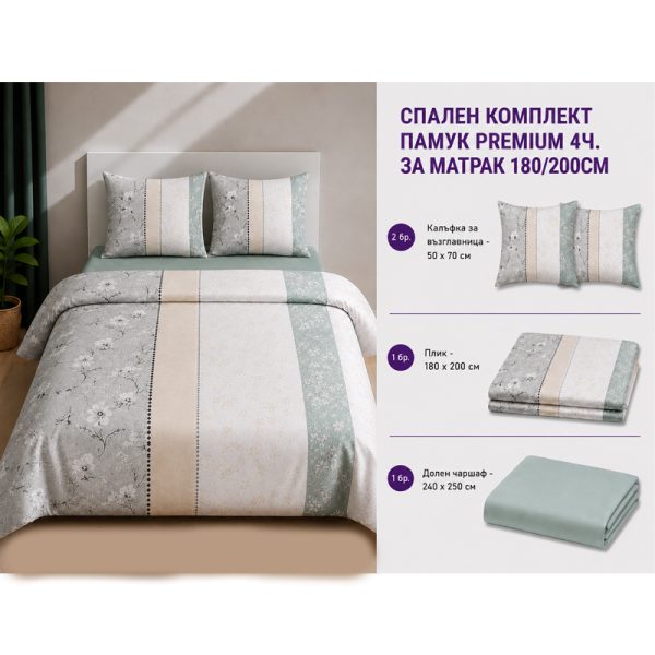 Памучен спален комплект Omexa 180x200 см, 4 части