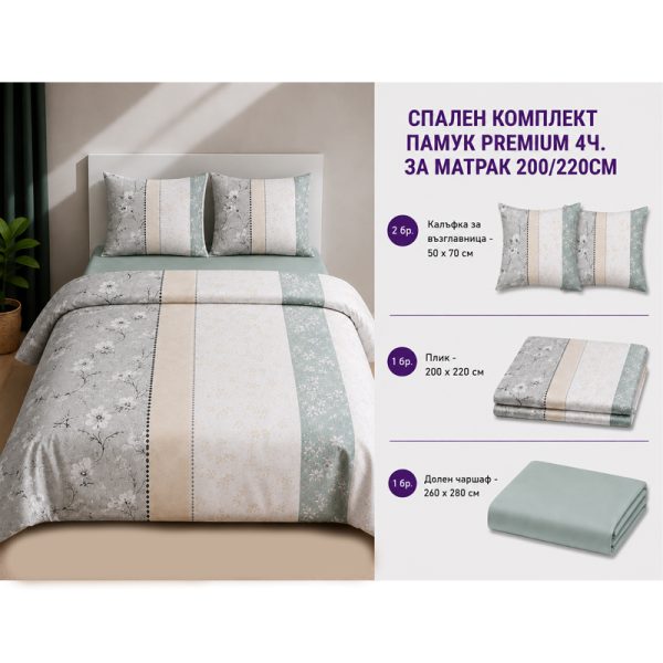 Памучен спален комплект Premium 200x220 см, 4 части