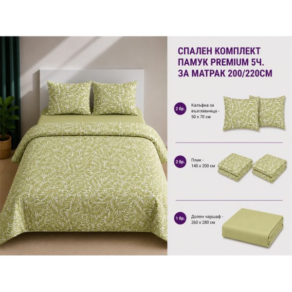 Памучен спален комплект Omexa Premium 140x200 см, 5 части