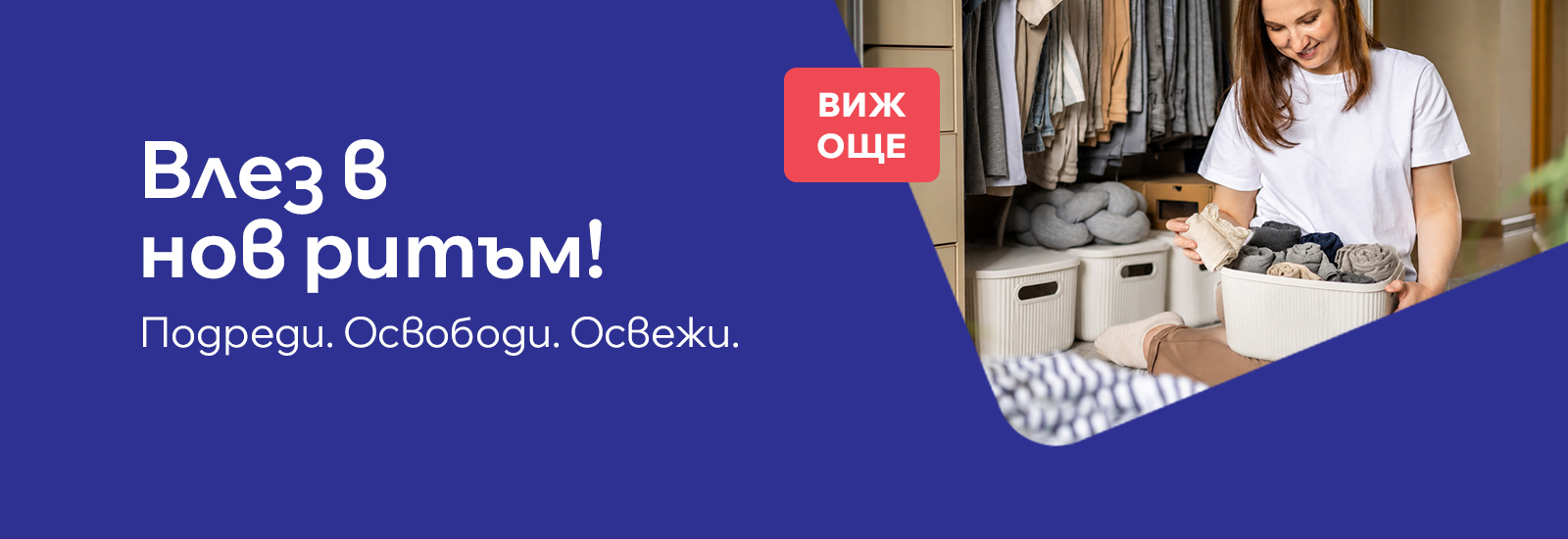 Организирай всичко у дома