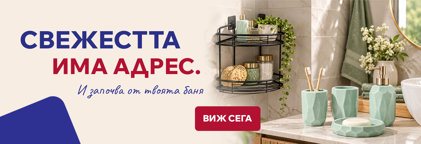 Всичко за банята на едно място